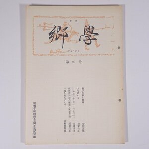 季刊 郷學 郷学 きょうがく 第20号 1997/7 郷学研修所 安岡正篤記念館 小冊子 哲学 思想 東洋思想 安岡正篤