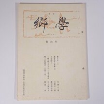 季刊 郷學 郷学 きょうがく 第34号 2001/1 郷学研修所 安岡正篤記念館 小冊子 哲学 思想 東洋思想 安岡正篤_画像1