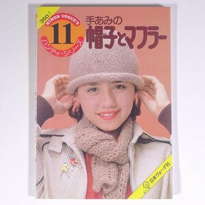 手あみの 帽子とマフラー ハンディ・シリーズ11 日本ヴォーグ社 1979 単行本 手芸 編物 あみもの 毛糸 ニット