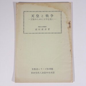 天皇と戦争 万世のために太平を開く 高村坂彦 文教連シリーズ49 自由文教人連盟 昭和三五年 1960 古書 小冊子 歴史 日本史 ※状態やや難