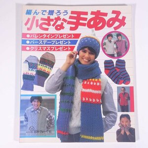 編んで贈ろう 小さな手あみ 日本ヴォーグ社 1983 大型本 手芸 編物 あみもの 毛糸 ニット セーター