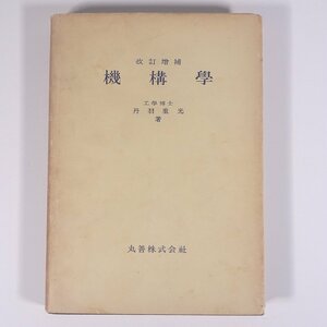 改訂増補 機構学 丹羽重光 丸善株式会社 昭和三四年 1959 古書 単行本 物理学 工学 工業 機械 ※書込多数