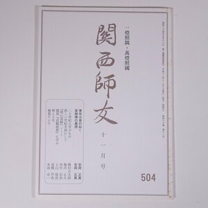 関西師友 504 2000/11 大阪府大阪市 関西師友協会 小冊子 哲学 思想 東洋思想 安岡正篤