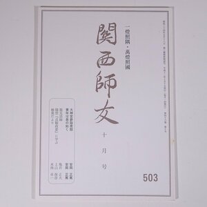 関西師友 503 2000/10 大阪府大阪市 関西師友協会 小冊子 哲学 思想 東洋思想 安岡正篤