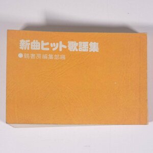 新曲ヒット歌謡集 鶴書房 1978 豆本 ミニ本 音楽 邦楽 歌本 カラオケ 歌詞集