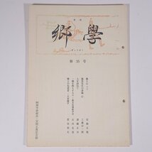 季刊 郷學 郷学 きょうがく 第35号 2001/4 郷学研修所 安岡正篤記念館 小冊子 哲学 思想 東洋思想 安岡正篤_画像1