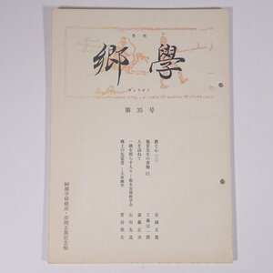 季刊 郷學 郷学 きょうがく 第35号 2001/4 郷学研修所 安岡正篤記念館 小冊子 哲学 思想 東洋思想 安岡正篤