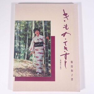 きもの・てきすと 増補改訂版 服部和子 服部和子きもの学院 1976 大型本 着物 きもの 着付け 着つけ