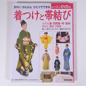 着つけと帯結び レッスンDVD付 ふだん着・訪問着・袴・振袖 ゆかた、男性・子供用 成美堂出版 2009 大型本 着物 きもの 着付け 着つけ