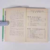 マイコン＆BASIC入門 庄司渉 誠文堂新光社 1981 単行本 PC パソコン マイコン プログラム カタログ BASIC_画像5