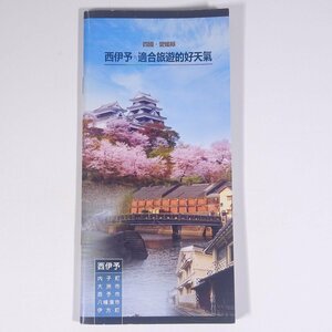 【中国語書籍】 四国・愛媛県 西伊予・適合旅遊的好天気 小冊子 旅行 観光 ガイドブック パンフレット 地図