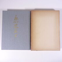 私の足あと 岡部綾太郎 愛媛県松山市 1963 函入り単行本 伝記 人物伝 自伝 内地時代 青島時代 引揚帰還後 取引先 岡部呉服店_画像1