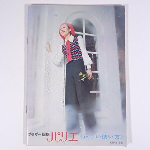 【取扱説明書のみ】 BROTHER ブラザー編機 パリエ KH-811型 正しい使い方 ブラザーミシン 小冊子 手芸 編物 あみもの ※状態やや難