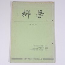 季刊 郷學 郷学 きょうがく 第11号 1995/5 郷学研修所 安岡正篤記念館 小冊子 哲学 思想 東洋思想 安岡正篤_画像1