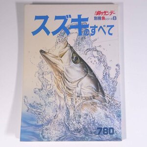 スズキのすべて 魚シリーズ8 週刊釣りサンデー別冊 1986 大型本 つり 釣り フィッシング