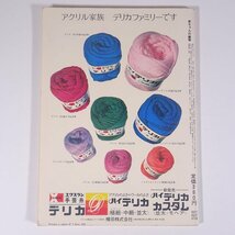 かぎ針あみ 赤ちゃんの編物 0才から2才まで 日本ヴォーグ社 1974 大型本 手芸 編物 あみもの 毛糸 ニット_画像2