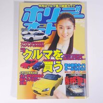 ホリデーオート 1999/4/10 モーターマガジン社 雑誌 自動車 カー 特集・クルマを買う 西部警察 TOYOTA2000GT フェアレディ240ZG ほか_画像1