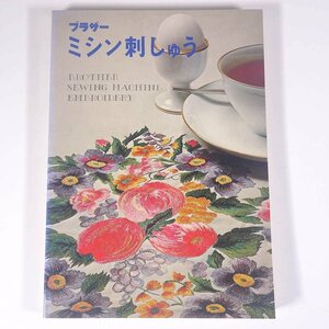 ブラザーミシン刺しゅう ブラザー・ミシン刺しゅう研究会 1973 大型本 手芸 裁縫 洋裁 刺繍 刺しゅう