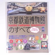 京都鉄道博物館のすべて JTBパブリッシング 2016 大型本 旅行 観光 鉄道 電車 列車_画像1