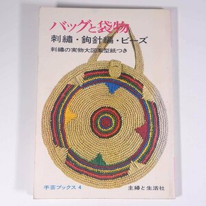 バッグと袋物 刺 ・鉤針編・ビーズ 手芸ブックス4 主婦と生活社 1966 大型本 手芸 編物 あみもの