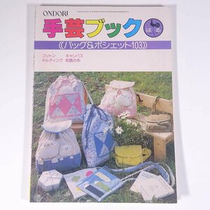 バッグ＆ポシェット103 手芸ブック29 ONDORI 雄鶏社 1980 大型本 手芸 裁縫 洋裁