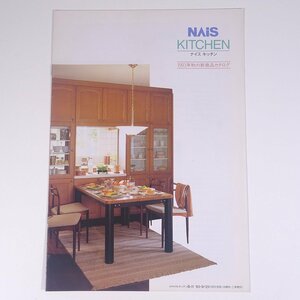 National ナショナル NAIS KITCHEN ナイスキッチン 松下電工株式会社 1993 小冊子 図版 図録 カタログ 住宅 家づくり 台所 キッチン