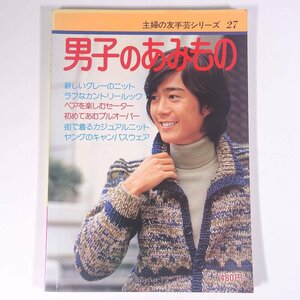 男子のあみもの 主婦の友手芸シリーズ27 主婦の友社 1977 大型本 手芸 編物 あみもの 毛糸 ニット 洋服 セーター