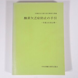 酸素欠乏症防止の手引き 作業主任者必携 労働省安全衛生部労働衛生課編 中央労働災害防止協会 1978 単行本 資格試験 ※書込あり