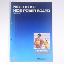 NICE HOUSE NICE POWER BOARD 実例写真集’86 旭化成建材株式会社 1986 小冊子 図版 図録 カタログ 住宅 家づくり 外壁_画像1