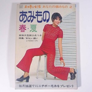 ’71 あみもの春・夏 あなたの編みもの 主婦と生活社 1971 大型本 手芸 編物 あみもの 毛糸 ニット