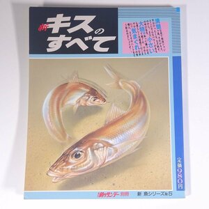 新 キスのすべて 新魚シリーズ5 週刊釣りサンデー別冊 1991 大型本 つり 釣り フィッシング