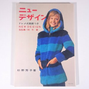 ニューデザイン 55集 1973/秋・冬・春 ホームライフ社 大型本 ファッション 手芸 裁縫 洋裁