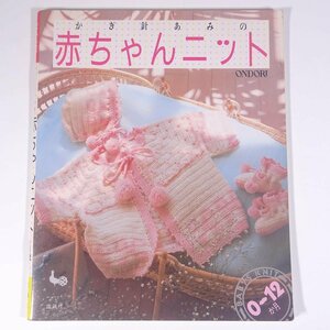 かぎ針あみの 赤ちゃんニット 0～12か月 ONDORI 雄鶏社 1987 大型本 手芸 編物 あみもの 毛糸 ニット