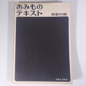 あみものテキスト 師範科編 主婦と生活社 1971 大型本 手芸 編物 あみもの 毛糸 ニット ※書込あり