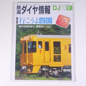 DJ 鉄道ダイヤ情報 No.460 2022/9 交通新聞社 雑誌 鉄道 電車 列車 特集・行こうよ四国 ほか