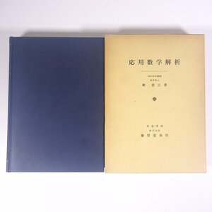 応用数学解析 城憲三 養賢堂 1977 函入り単行本 数学 ※書込あり