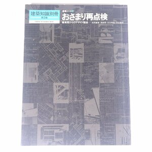 おさまり再点検 実践からのデザイン語録 建築知識別冊 建築ノート3 建知出版 1980 大型本 工学 建築学 建築士 建物 設計