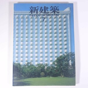 新建築 1982/7 新建築社 雑誌 工学 建築学 建築士 建物 設計 特集・新高輪プリンスホテル 新橋演舞場 日産自動車新館 ほか