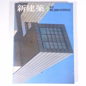 新建築 1975/7 新建築社 雑誌 工学 建築学 建築士 建物 設計 特集・北九州市立美術館 池田20世紀美術館 ほか ※状態やや難