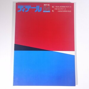 ディテール 54号 1977/10 彰国社 雑誌 工学 建築学 建築士 建物 設計 特集・保存と再利用のディテール 住宅 古民家再利用の技法 ほか