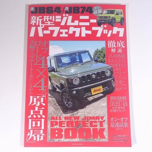 新型ジムニー パーフェクトブック JB64/JB74 芸文社 2018 大型本 自動車 カー