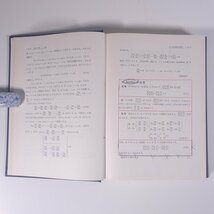 応用数学解析 城憲三 養賢堂 1977 函入り単行本 数学 ※書込あり_画像8