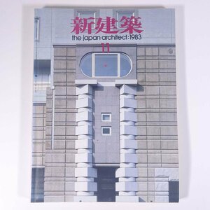 新建築 1983/11 新建築社 雑誌 工学 建築学 建築士 建物 設計 特集・つくばセンタービル 馬天小学校 ほか