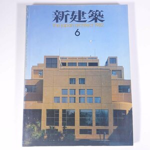 新建築 1982/6 新建築社 雑誌 工学 建築学 建築士 建物 設計 特集・慶應義塾新図書館 トヨタ東京ビル ほか