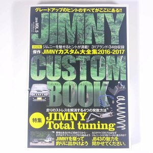 JIMNY CUSTOM BOOK ジムニーカスタムブック 2016 Vol.5 ぶんか社 2016 大型本 自動車 カー 整備 修理 改造 メンテナンス