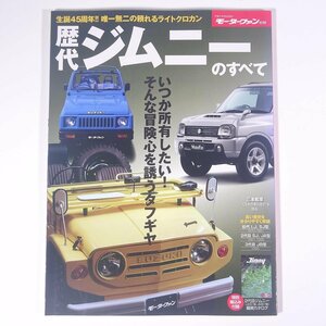 SUZUKI スズキ 歴代ジムニーのすべて モーターファン別冊 株式会社三栄書房 2015 大型本 自動車 カー