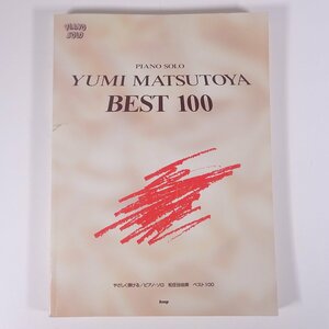 【楽譜】 松任谷由実 BEST 100 やさしく弾ける/ピアノ・ソロ kmp 1997 大型本 音楽 邦楽 ピアノ