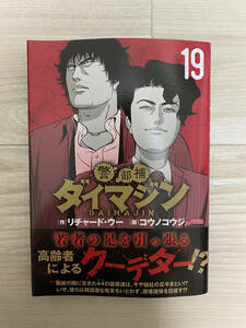 【送料無料 / 最新刊】 警部補ダイマジン　１９ （ニチブンコミックス） リチャード・ウー