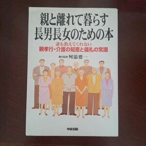 親と離れて暮らす長男長女のための本　誰も教えてくれない親孝行・介護の知恵と儀礼の常識 舛添　要一