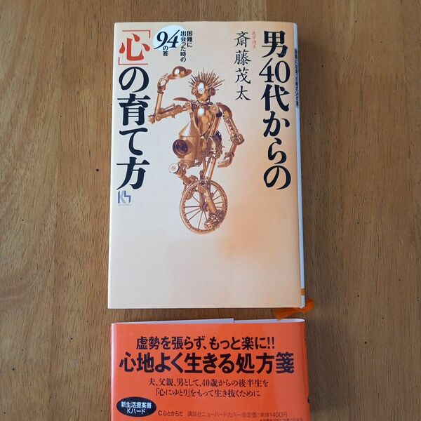 男４０代からの「心」の育て方　困難に出会った時の９４の答 （講談社ニューハードカバー） 斎藤茂太／著